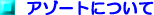 �A�]�[�g�ɂ���