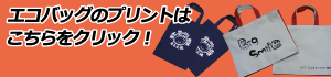 オリジナルバッグの印刷制作サイトへ
