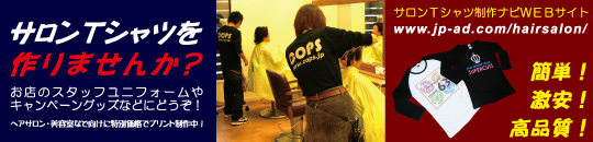 ヘアサロン・美容室のTシャツ制作